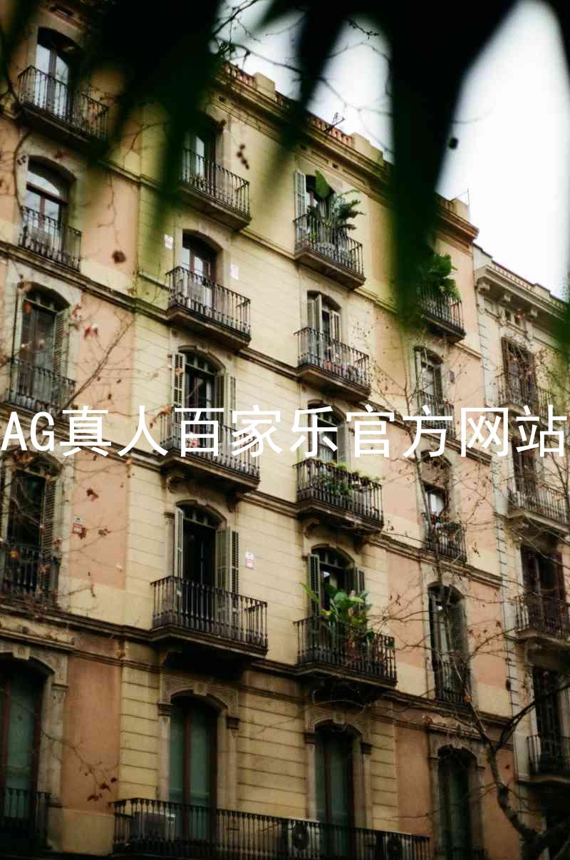 AG真人百家乐官方网站