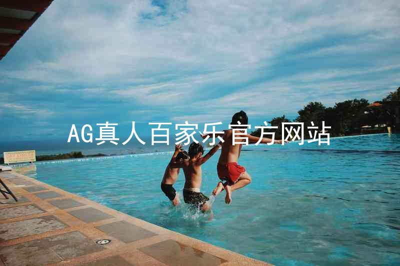 AG真人百家乐官方网站